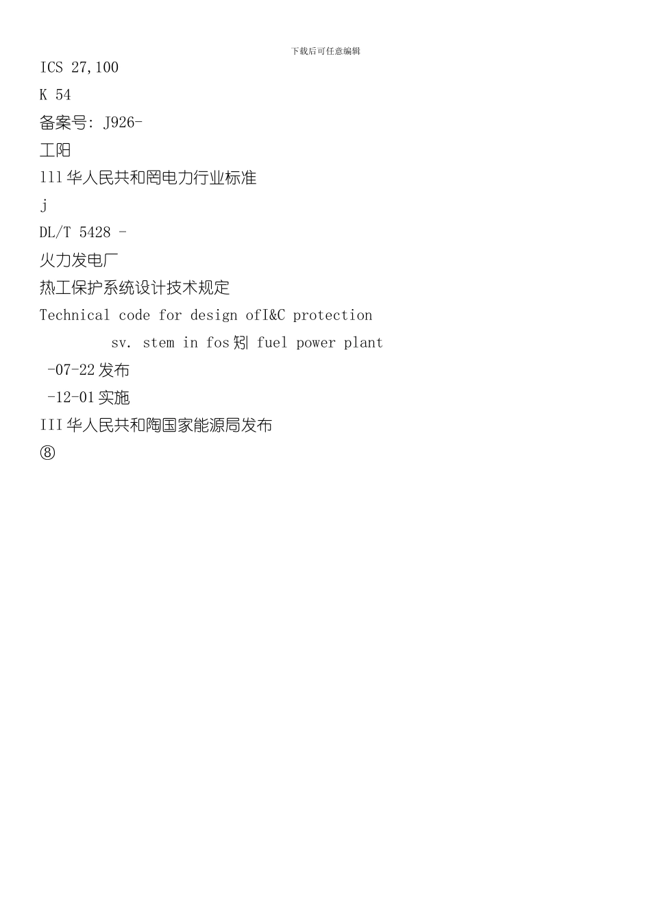 火力发电厂热工保护系统设计技术规定样本_第1页