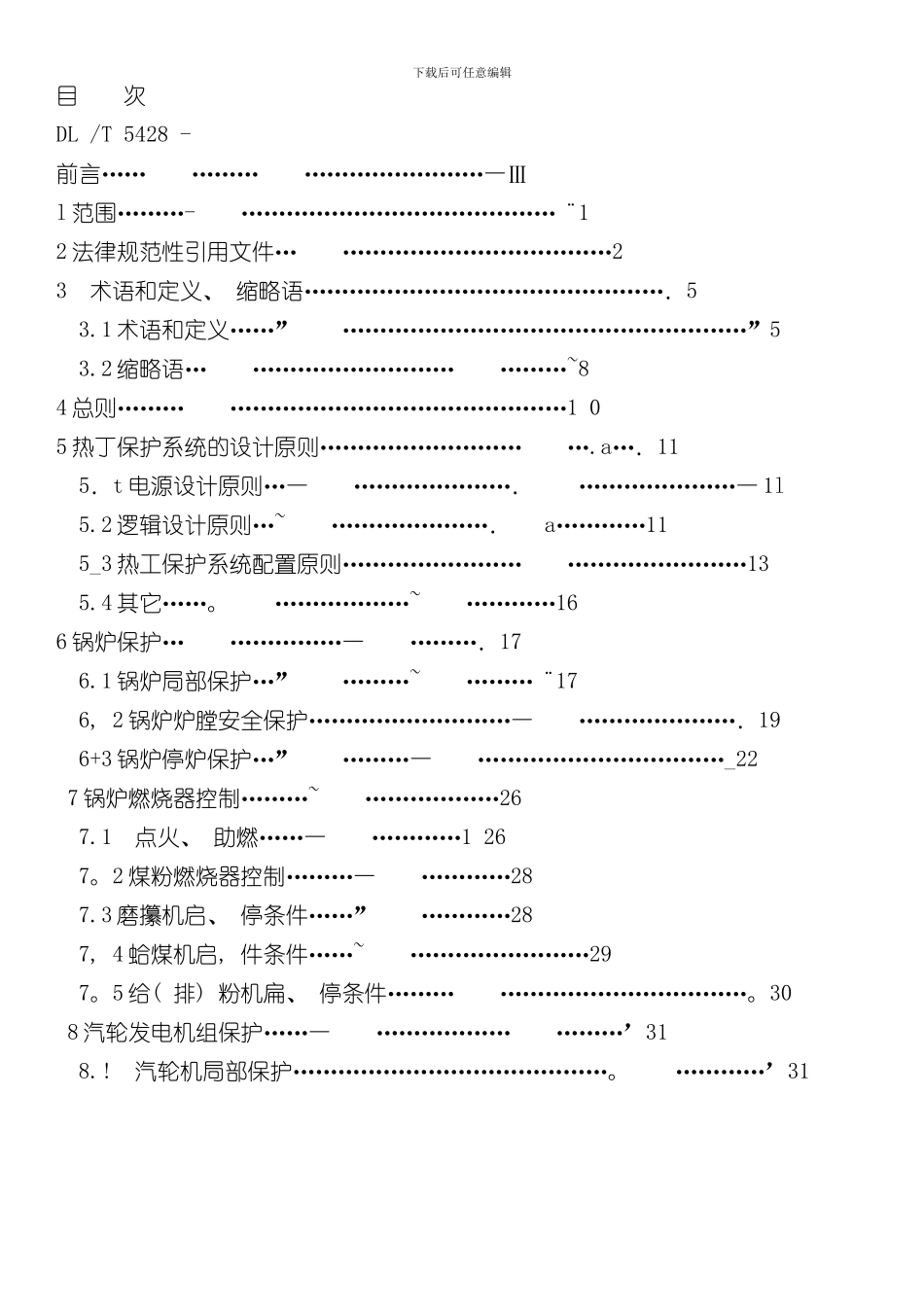 火力发电厂热工保护系统设计技术规定样本_第2页
