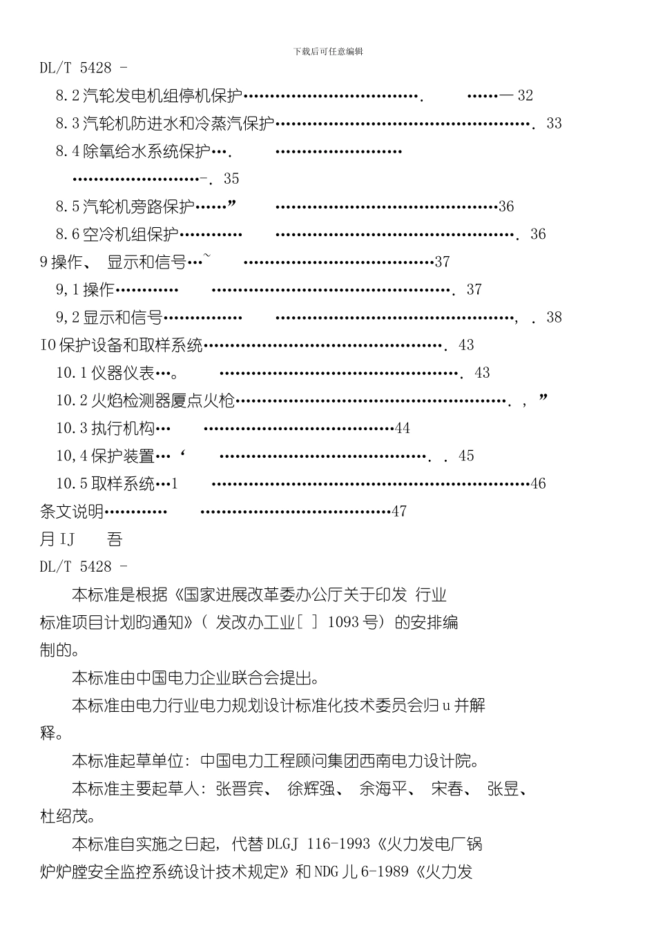 火力发电厂热工保护系统设计技术规定样本_第3页