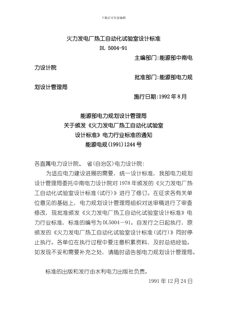 火力发电厂热工自动化试验室设计标准样本_第1页