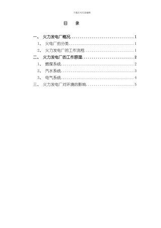 火力发电厂生产流程介绍样本