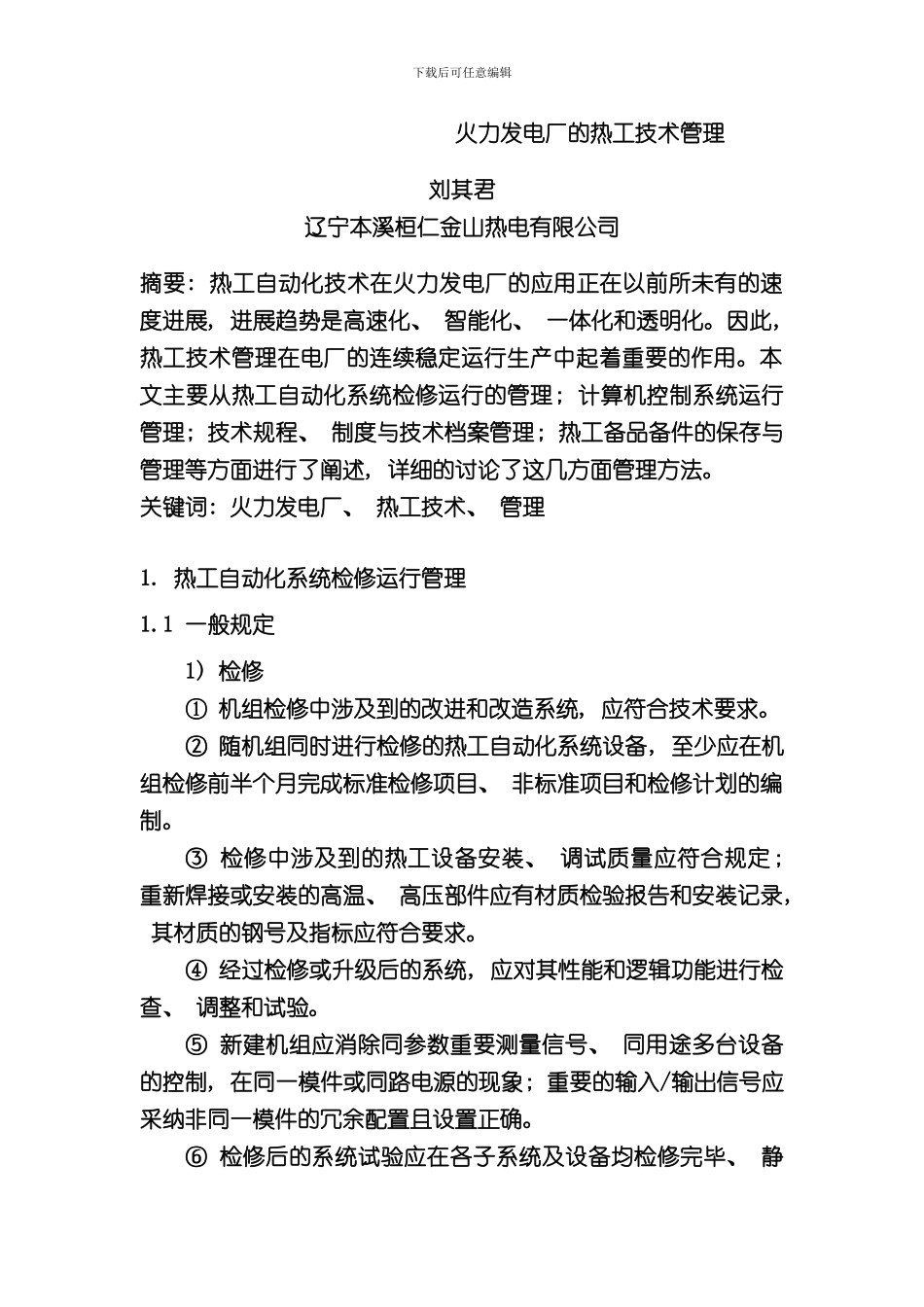 火力发电厂的热工技术管理样本_第1页