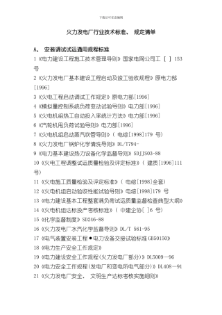 火力发电厂行业技术标准规定清单样本