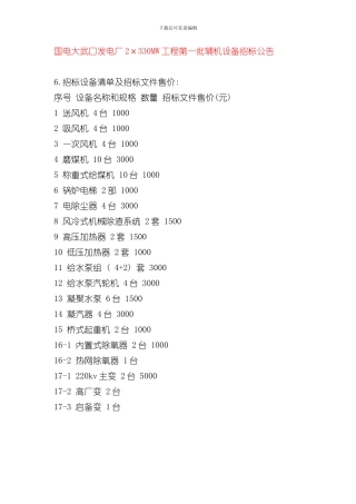 火力发电厂设备招标批次样本