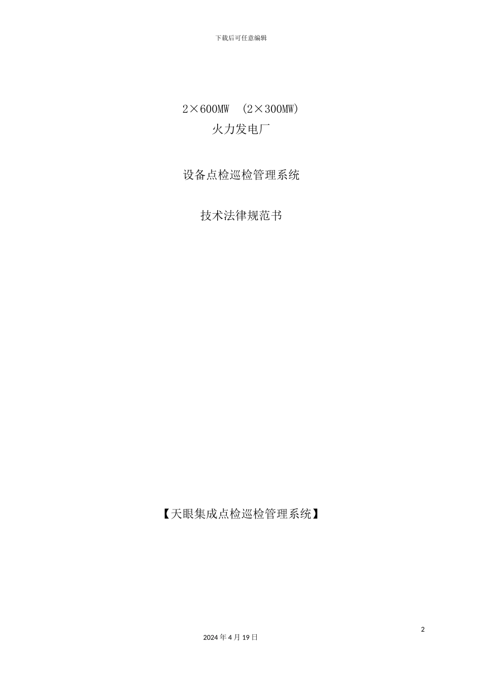 火力发电厂设备点检巡检管理系统技术规范书_第2页