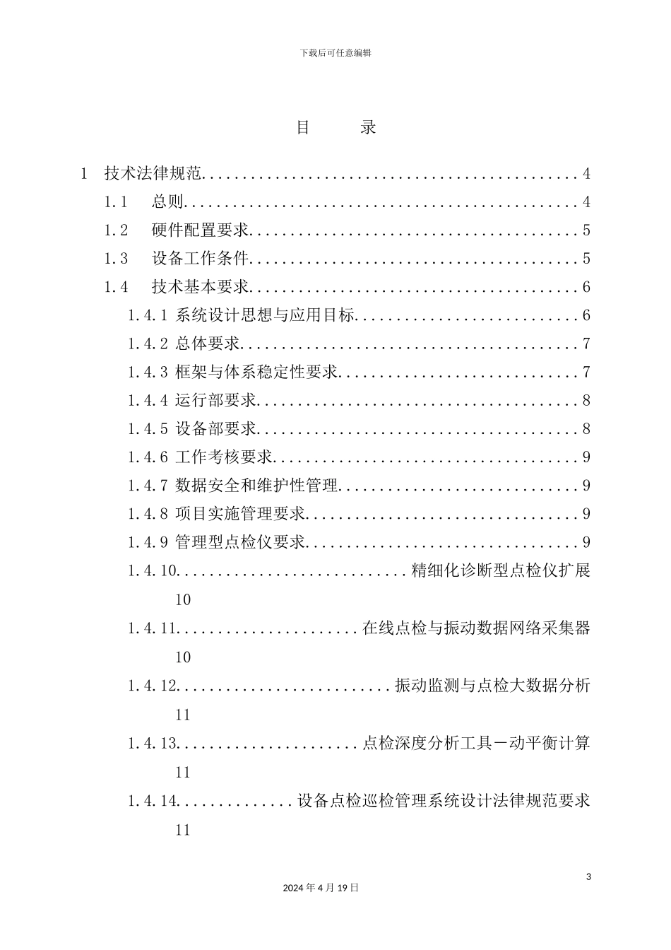 火力发电厂设备点检巡检管理系统技术规范书_第3页