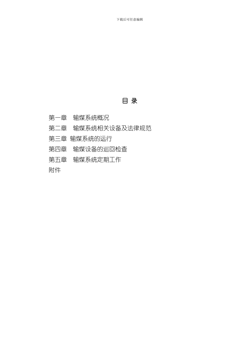 火力发电厂输煤岗位操作规程样本_第3页