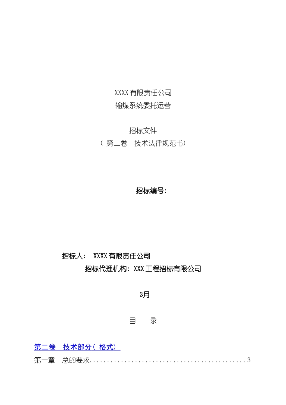 火力发电厂输煤系统维护技术标书样本_第1页