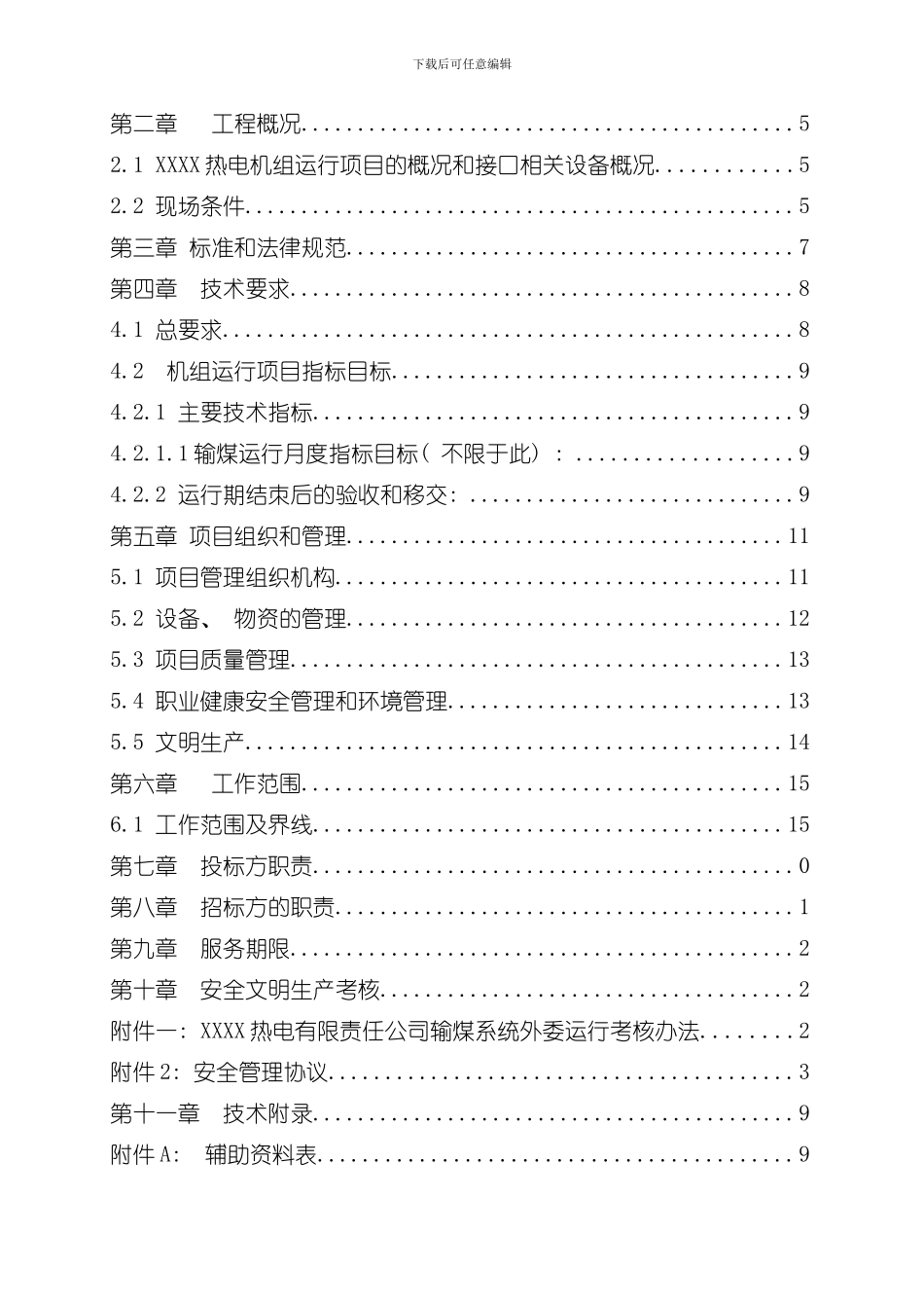 火力发电厂输煤系统维护技术标书样本_第2页