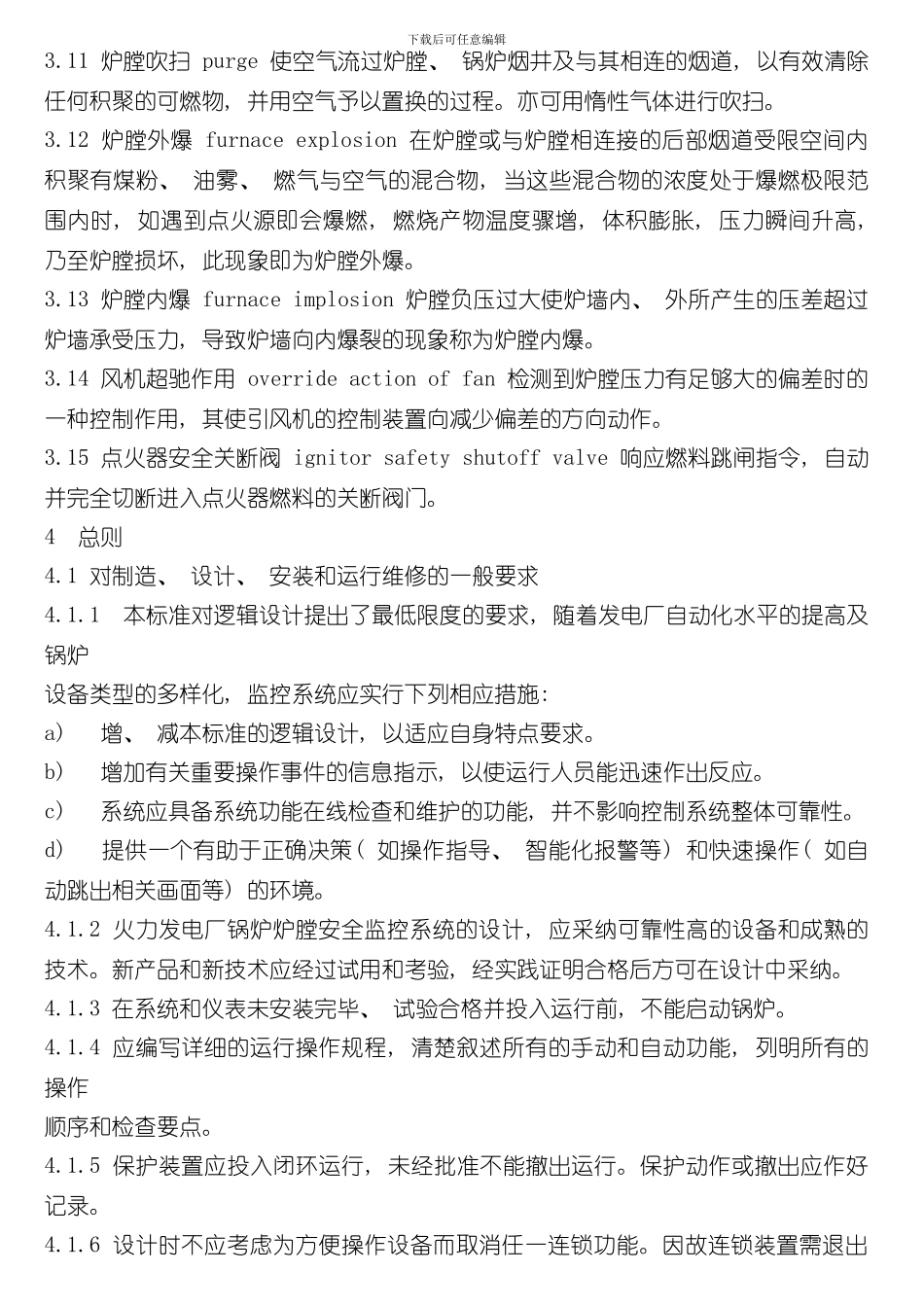 火力发电厂锅炉炉膛安全监控系统技术规程样本_第2页