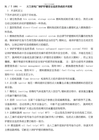 火力发电厂锅炉炉膛安全监控系统技术规程样本