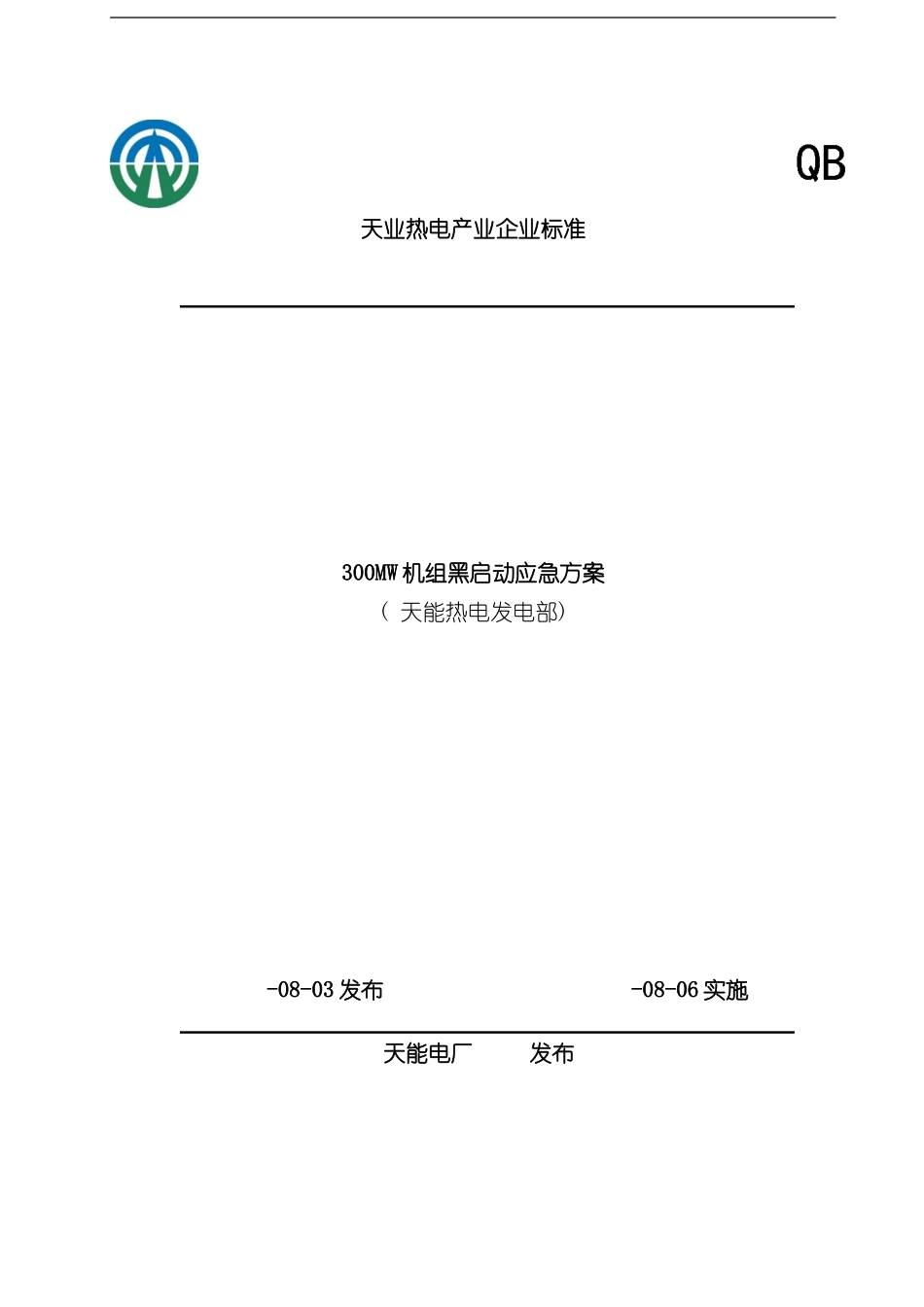 火力发电厂黑启动应急方案汽机部分样本_第1页