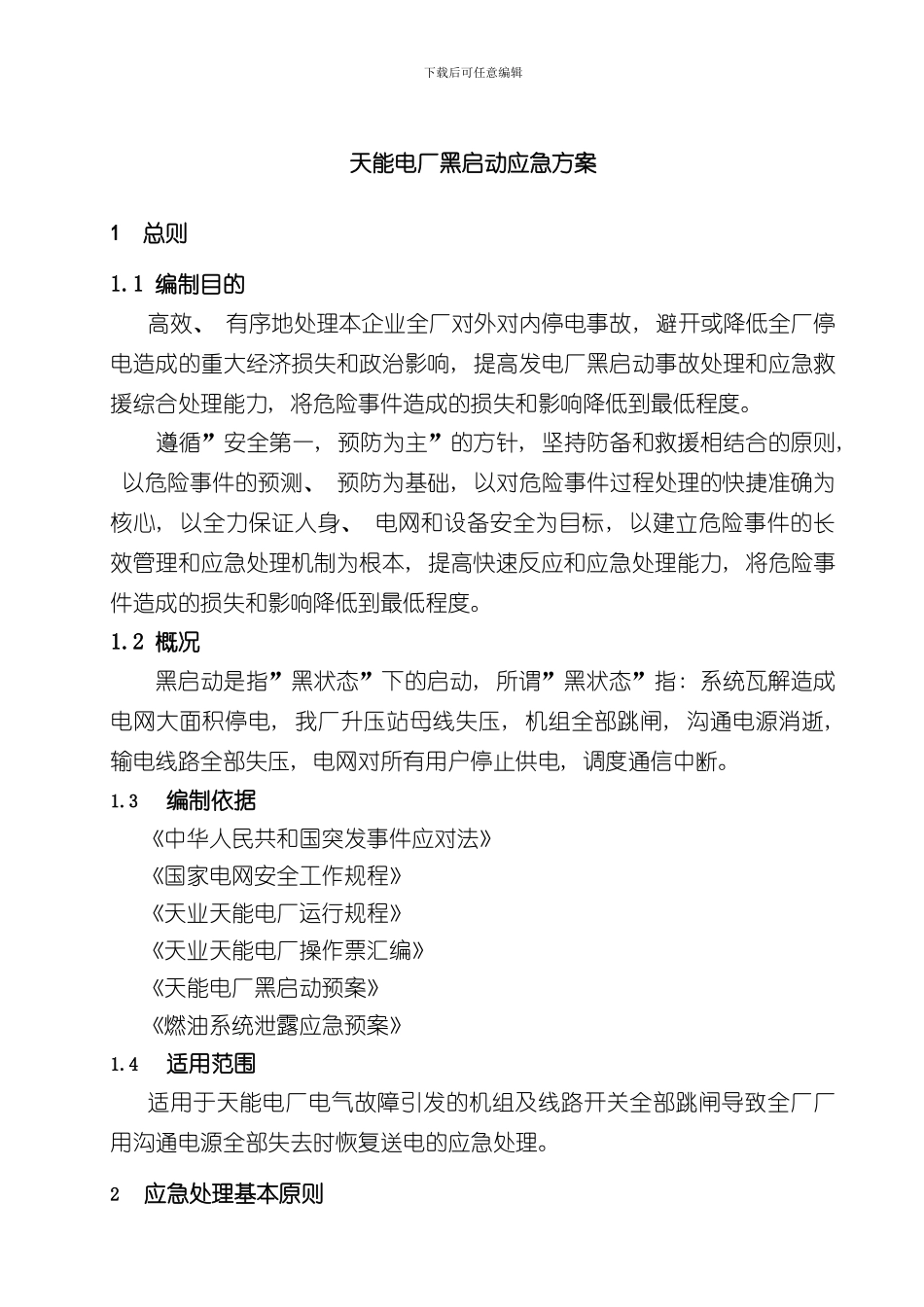 火力发电厂黑启动应急方案汽机部分样本_第2页