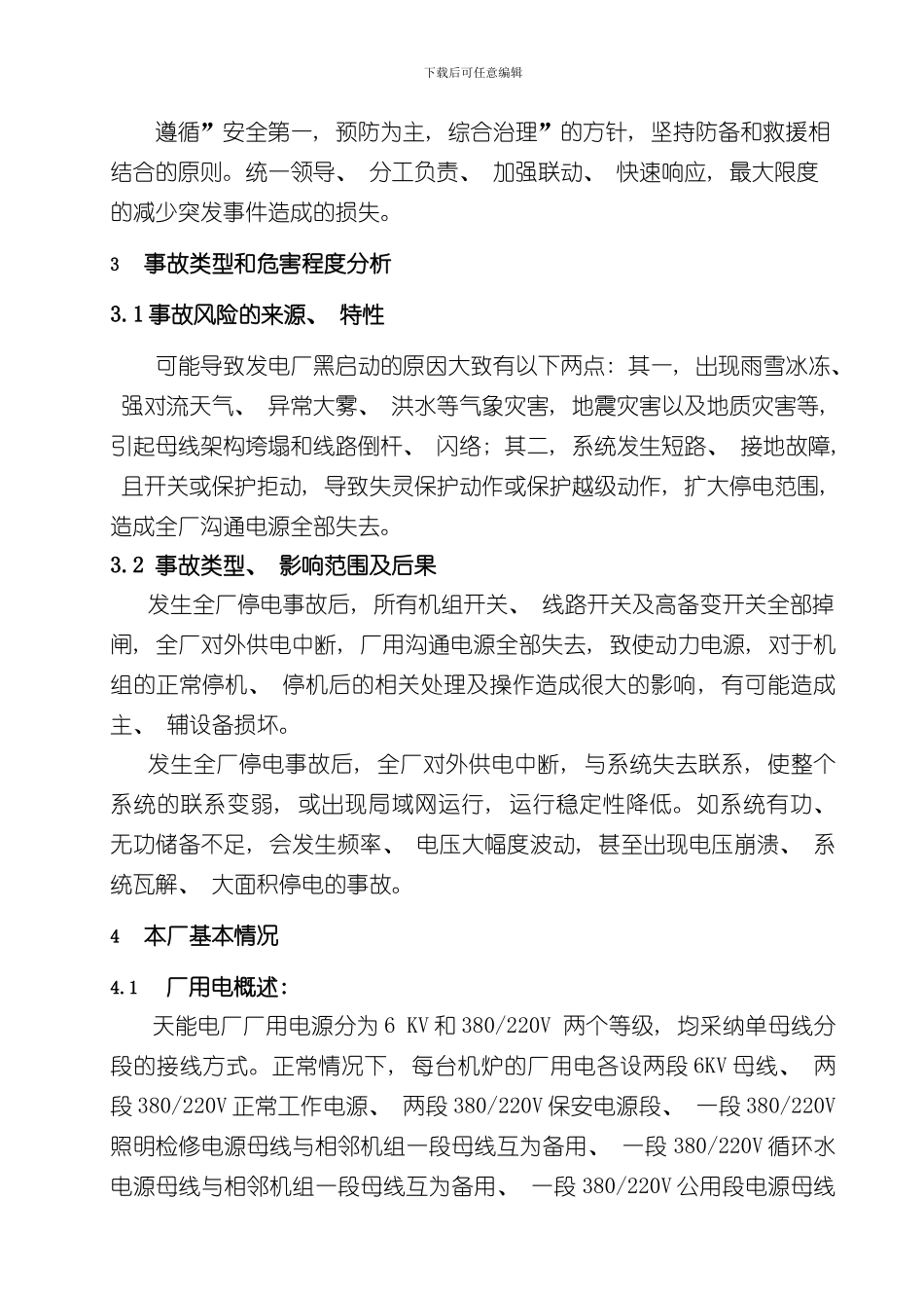 火力发电厂黑启动应急方案汽机部分样本_第3页