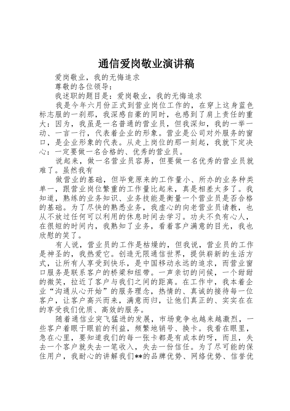 通信爱岗敬业演讲稿_第1页