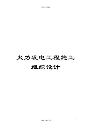 火力发电工程施工组织设计