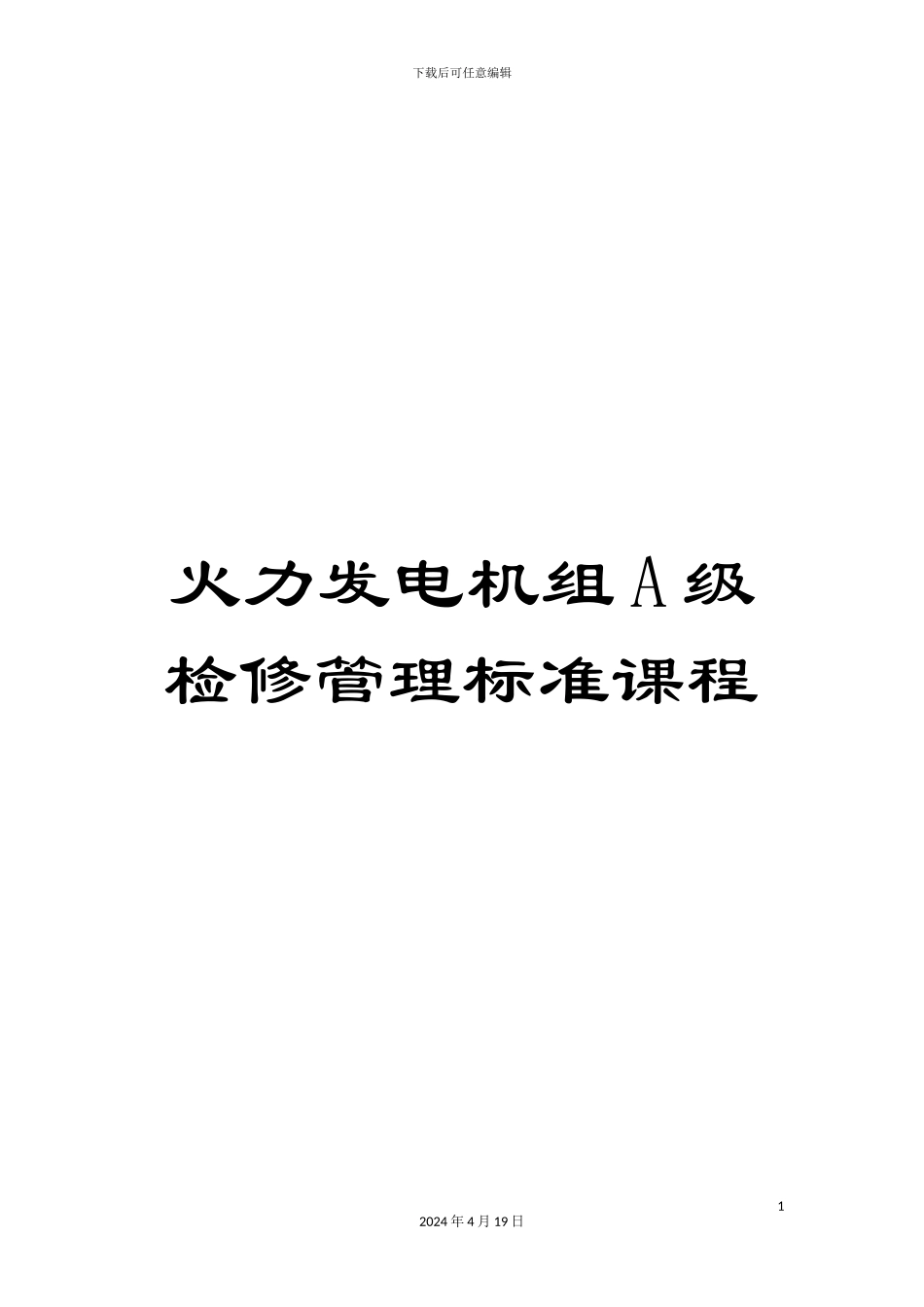 火力发电机组A级检修管理标准课程_第1页