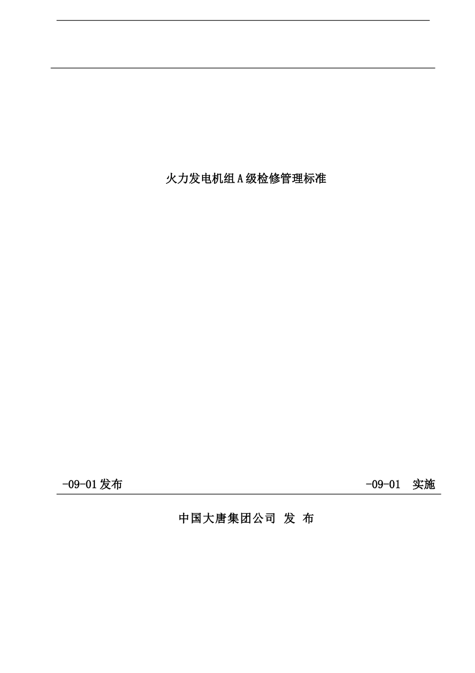火力发电机组A级检修管理标准课程_第2页