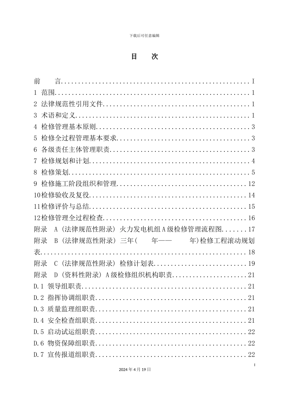 火力发电机组A级检修管理标准课程_第3页