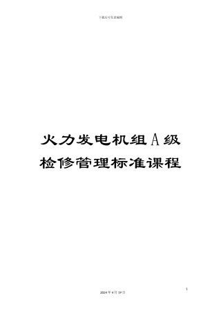 火力发电机组A级检修管理标准课程