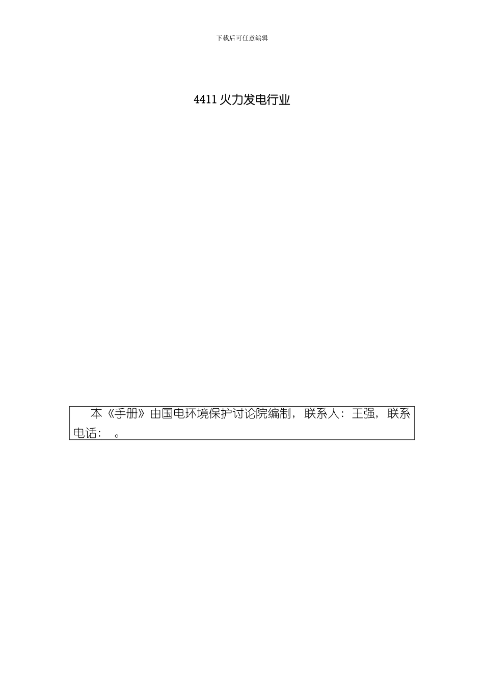火力发电行业产排污系数手册样本_第1页