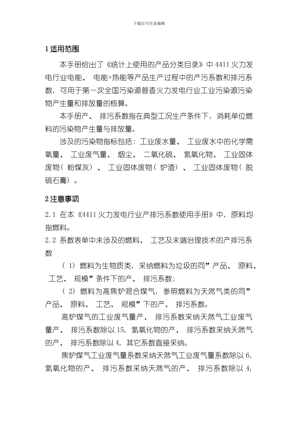 火力发电行业产排污系数手册样本_第2页