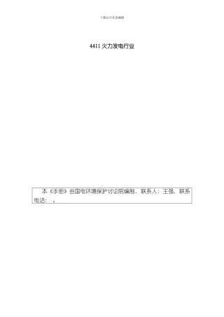 火力发电行业产排污系数手册样本