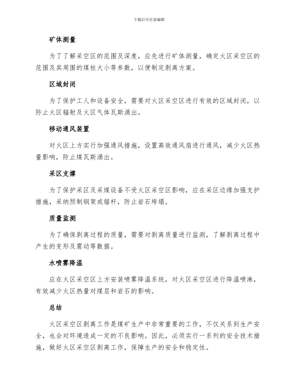 火区采空区剥离安全技术措施_第2页