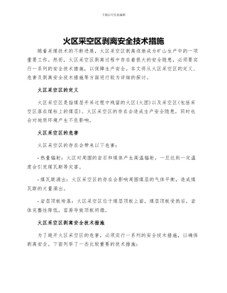 火区采空区剥离安全技术措施