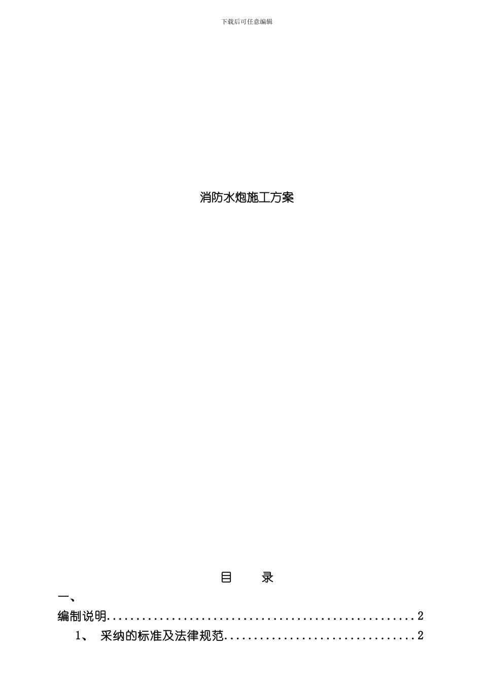 火力电厂消防水炮方案施工方案样本_第1页