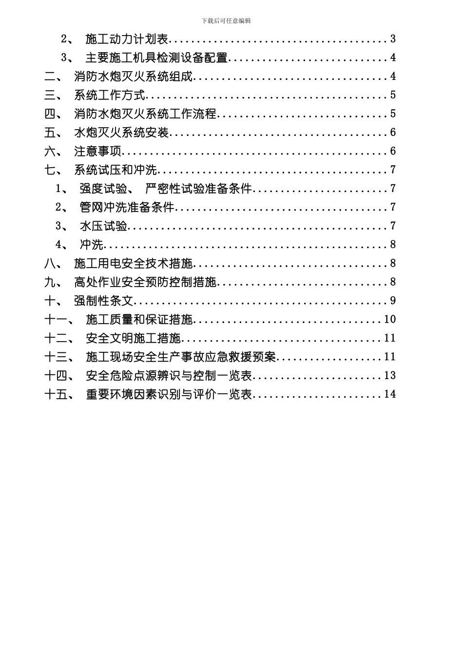 火力电厂消防水炮方案施工方案样本_第2页