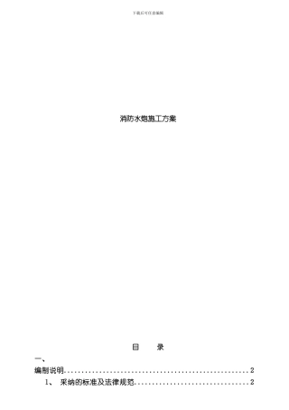 火力电厂消防水炮方案施工方案样本