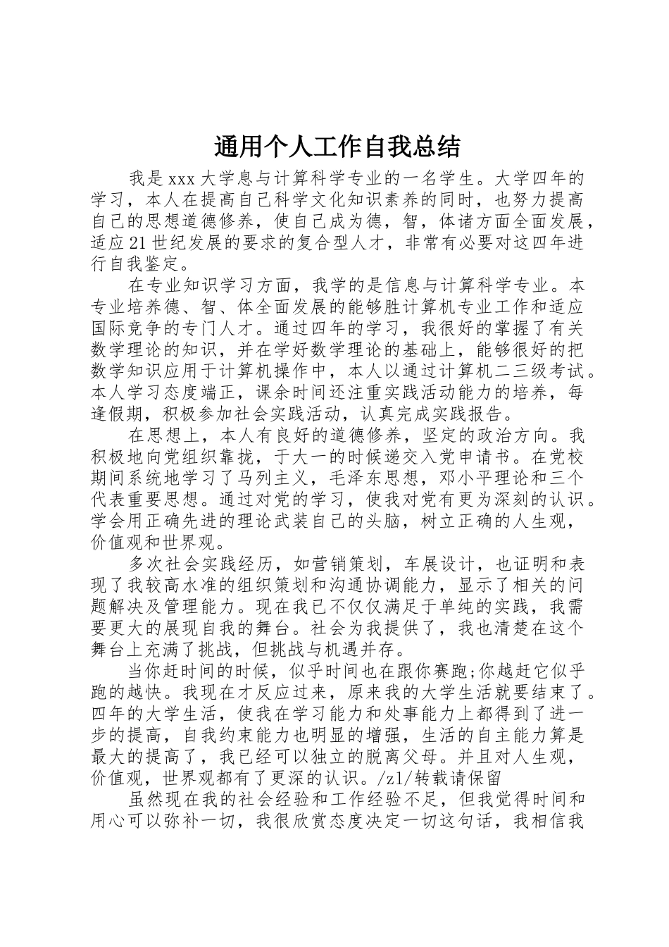 通用个人工作自我总结_第1页