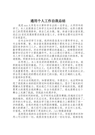 通用个人工作自我总结