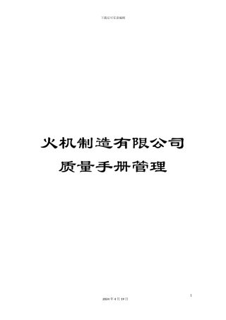 火机制造有限公司质量手册管理