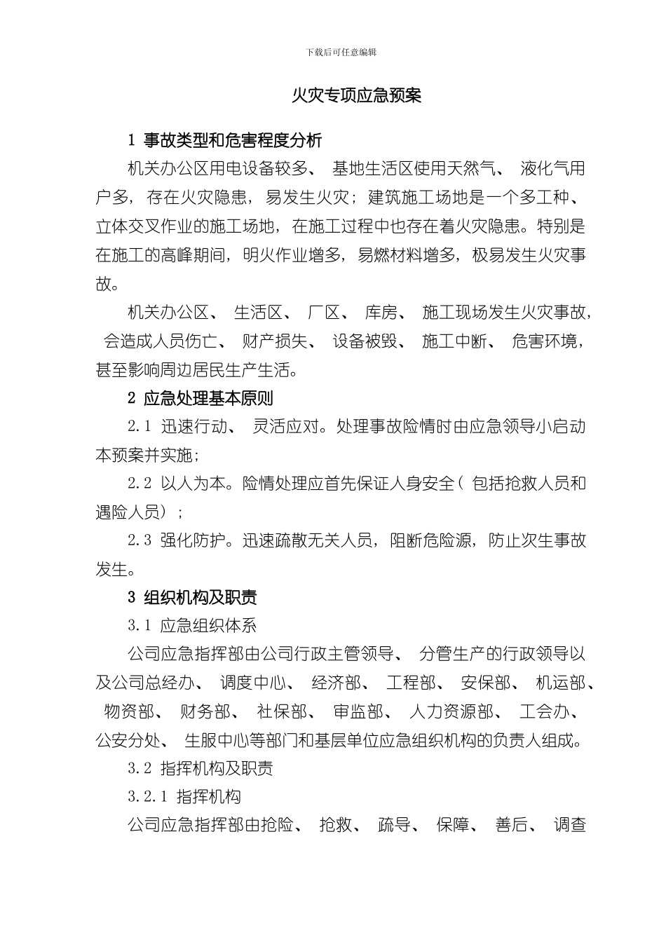 火灾专项应急预案样本_第3页