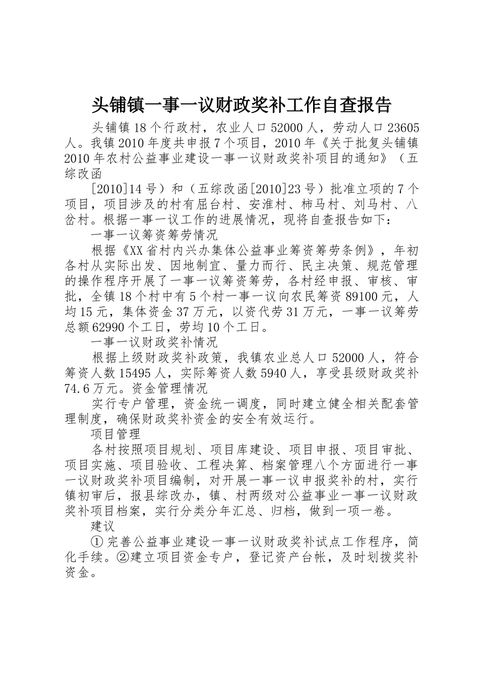 头铺镇一事一议财政奖补工作自查报告_第1页
