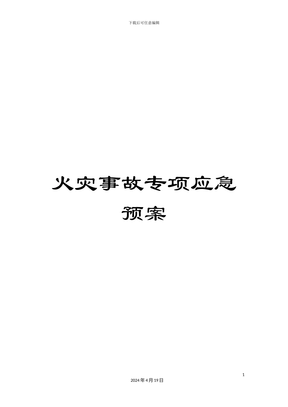 火灾事故专项应急预案_第1页