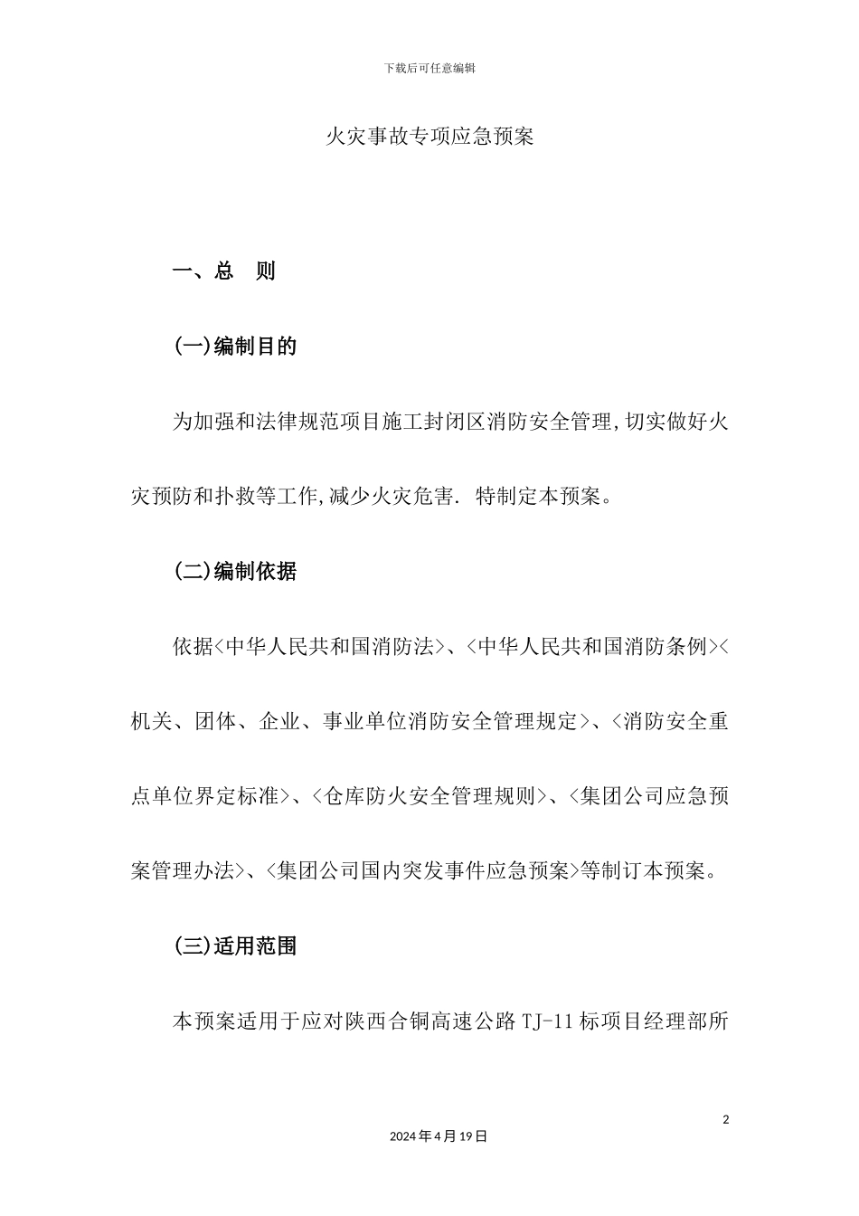 火灾事故专项应急预案_第2页