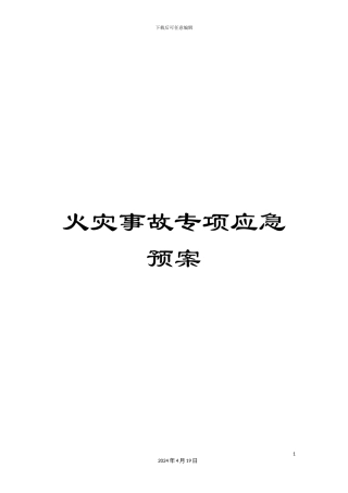 火灾事故专项应急预案