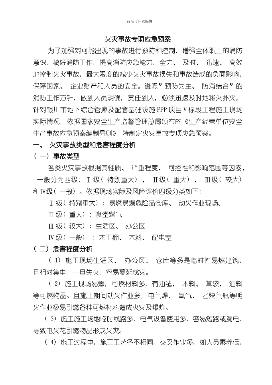 火灾事故专项应急预案完整样本_第3页