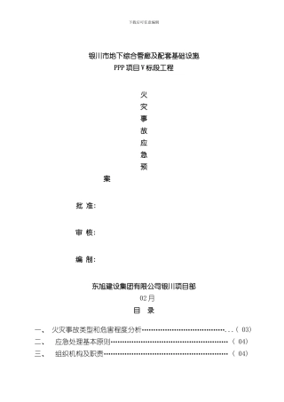 火灾事故专项应急预案完整样本