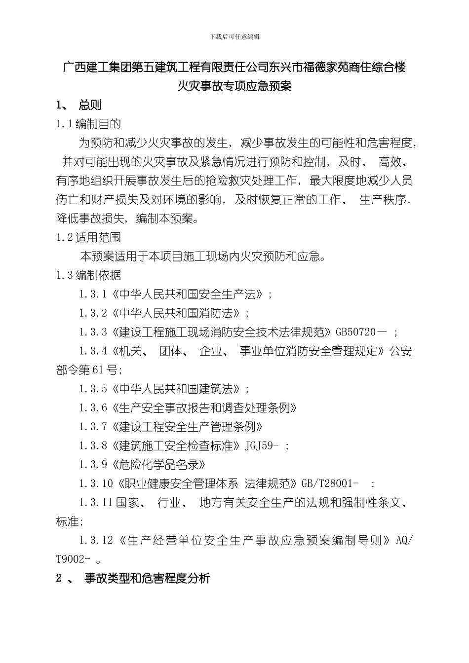 火灾事故专项应急预案样本_第3页