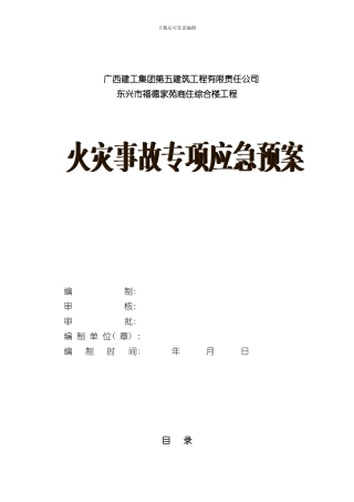 火灾事故专项应急预案样本