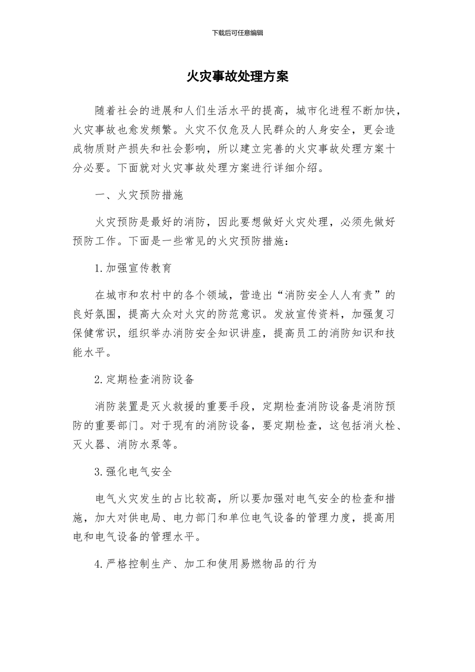 火灾事故处理方案_第1页