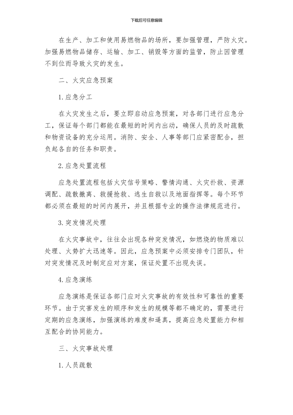 火灾事故处理方案_第2页