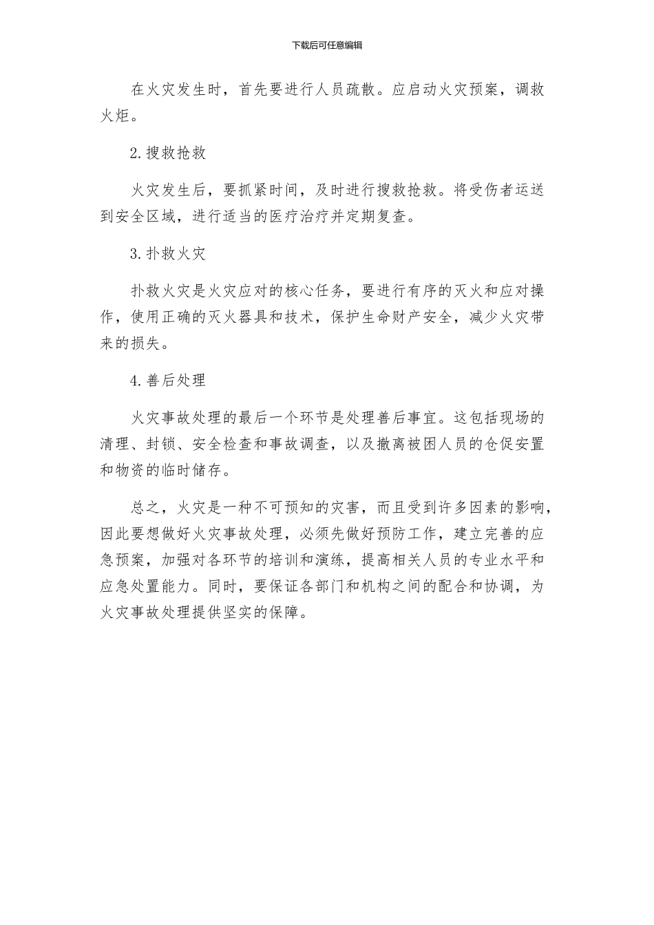 火灾事故处理方案_第3页