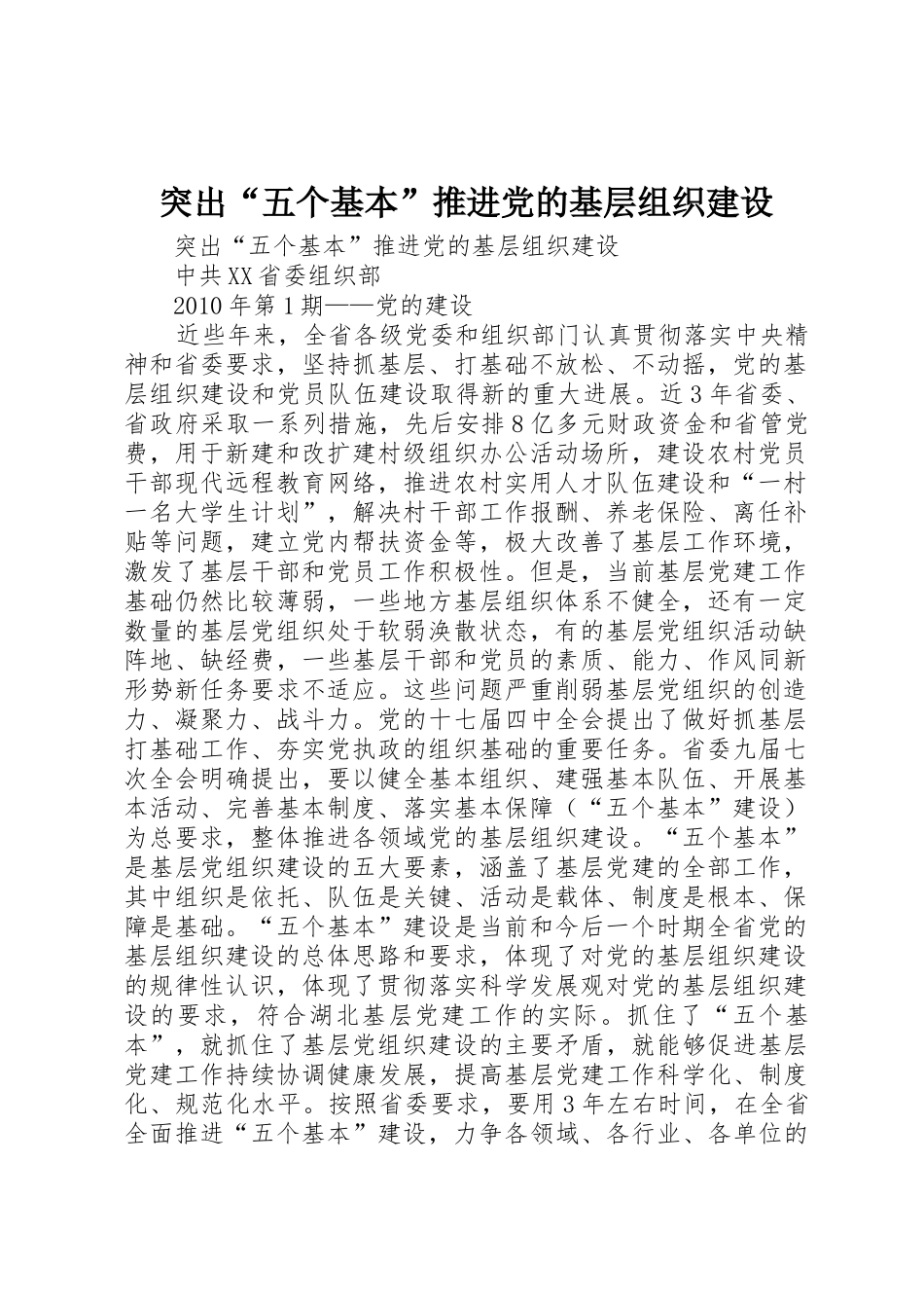 突出“五个基本”推进党的基层组织建设_第1页