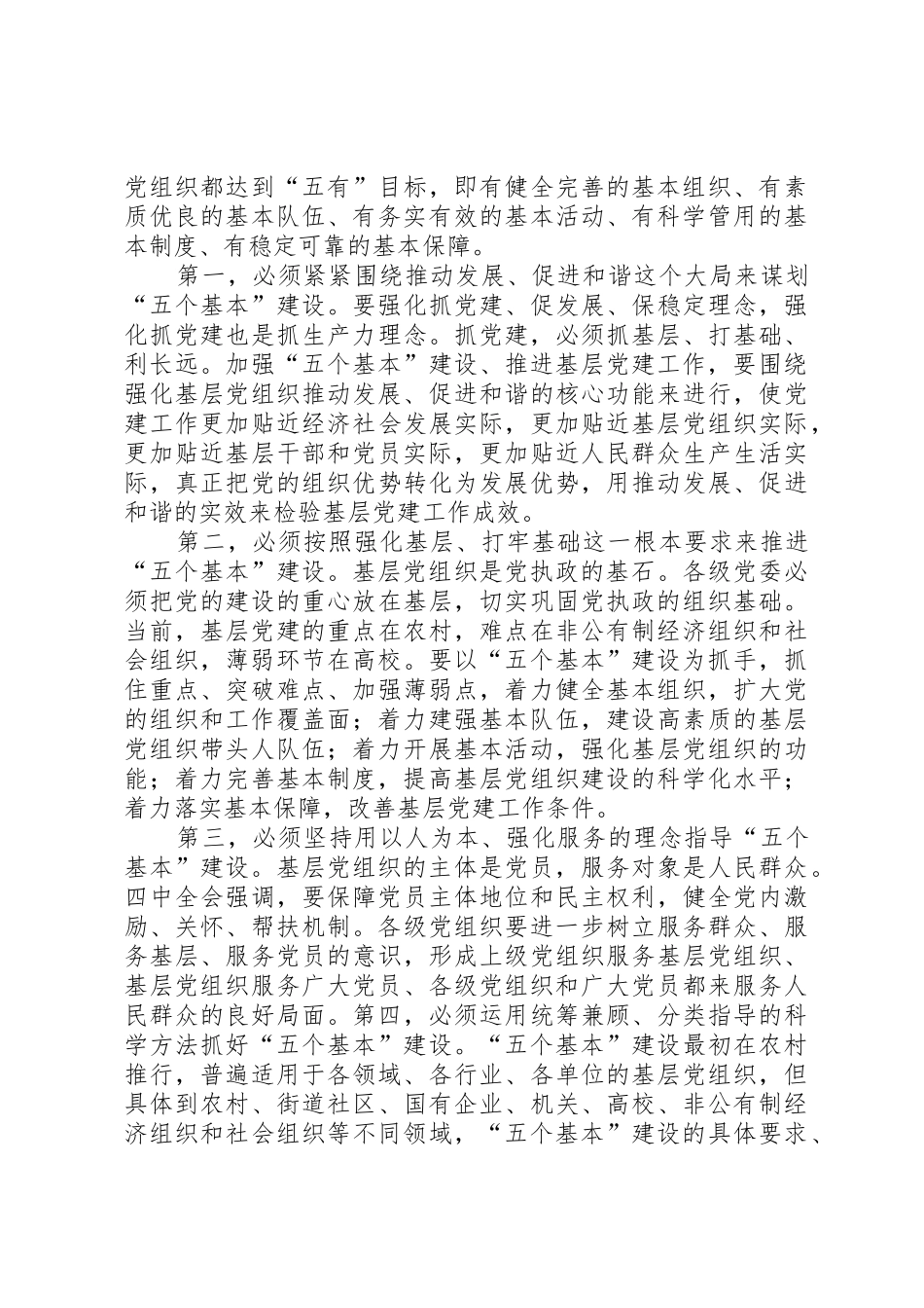 突出“五个基本”推进党的基层组织建设_第2页