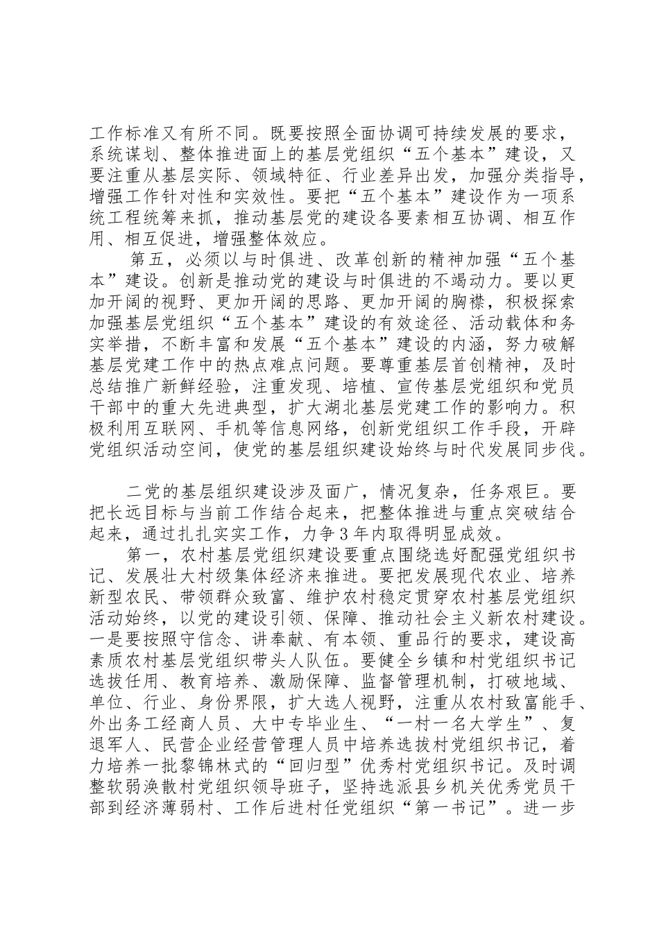 突出“五个基本”推进党的基层组织建设_第3页